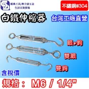【奧立康五金】白鐵304伸縮器 M6 1/4“ 雙眼/雙鉤/眼+鉤 調整器 連結器 鬆緊螺絲 鋼索拉緊器＜工廠直營＞