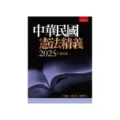 中華民國憲法精義（第9版）