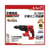 (店+)宇慶ASAHI  SC2003｜充電式三用錘鑽 21V無刷充電式三用錘鑽四溝三用免出力電鑽電鎬通用牧田電池 附工具袋