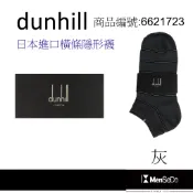 dunhill男襪日本製獨家風格設計，穿的健康與時尚兼顧雙色細橫條隱形襪-灰