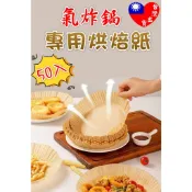 🏆台灣🇹🇼出貨🏆 圓形氣炸鍋烘焙紙 50入 氣炸鍋烘焙紙 氣炸鍋專用紙 圓形烘焙紙 氣炸鍋紙 防油紙 吸油紙 料理紙