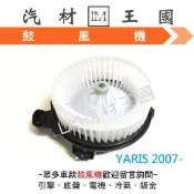 【LM汽材王國】 鼓風機 YARIS 2007-2013年 1.5L 風鼓 馬達 總成 豐田 TOYOTA VIOS