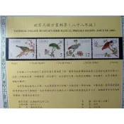 台灣郵票(不含活頁卡)-88年特406/89年特417/90年特428/91年特439/92年-特452故宮鳥譜古畫--
