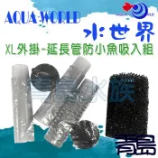 【新莊/五股/青島水族】水世界 超薄 外掛 過濾器(零配件) 專用 延長管 防小魚吸入棉