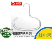 《好媳婦》【德國MAWA】經典多功能皮帶絲巾架15cm，皮帶絲巾吊掛不滑落!德國PVC軟膠處理
