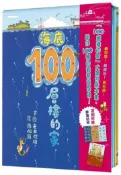 【灰熊iREAD】100層樓的家大驚奇繪本集—《100層樓的家》、《地下100層樓的家》、《海底100層樓的家》三冊合售 岩井俊雄