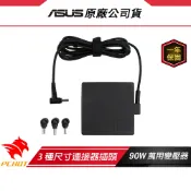 ASUS 華碩 90W 萬用變壓器 ADP-90LE B 3種不同尺寸插頭 變壓器 筆電變壓器 便於攜帶 相容各種筆電
