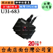 宏華資訊廣場 伽利略U3I-683 USB3.2 Gen1 IDE/SATA旗艦版硬碟光速線 快捷線 支援20TB DigiFusion