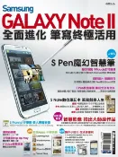 樂天Kobo電子書 Samsung GALAXY Note II 全面進化 筆寫終極活用【電子書】