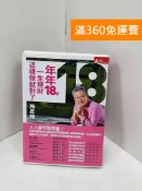 雷根二手書店 【雷根360免運】【送贈品】年年18%,一生理財這樣做就對了 庫存數量3 #七成新【Q-P1152】