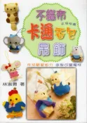 【灰熊iREAD】不織布卡通香包吊飾 林淑惠