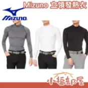 日本 Mizuno 美津濃 立領發熱衣 高爾夫 內搭保暖衣 運動內搭 彈性 保暖內衣 內搭長袖 內搭衣 秋冬 暖衣 蓄熱【小福部屋】