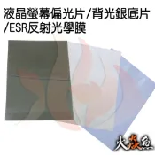 火焱魚 液晶螢幕 偏光片 ESR反射光學膜 背光底片 銀底 手機螢幕 機車 儀表板淡化 螢幕維修