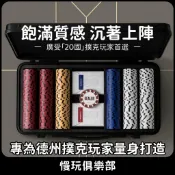 黏土籌碼套組 德州撲克玩家量身打造 職業牌桌質感｜籌碼 手提箱 撲克牌 金屬莊碼｜精雕細琢 14g加重籌碼 麻將 百家樂
