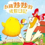 樂天Kobo電子書 小雞妙妙的成長日記【有聲書】