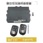 樂享購✨適用豐田花冠遙控器套裝老花冠車身防盜接收盒中控鎖控制主機套件