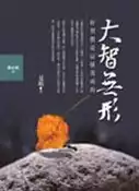 【灰熊iREAD】大智無形：好習慣是這樣養成的 夏欣