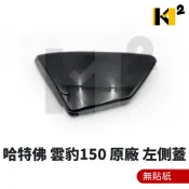 材料王⭐哈特佛 雲豹 150S.HD 150S.雲豹 150 SUPER 原廠 側蓋.邊蓋.護蓋 黑