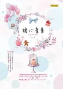 【灰熊iREAD】糖心蜜意 板栗子