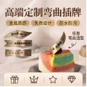 彎曲蛋糕logo插牌定製烘焙甜品生日快樂裝飾紙杯蛋糕小插卡標簽