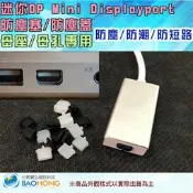 含稅價開發票】 買10送一】接頭防塵塞 端子防塵蓋 防塵套 迷你DP Mini Displayport 防潮防短路