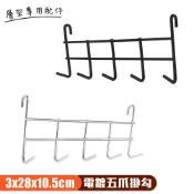 【品樂生活】配件類 電鍍五爪掛勾 3x28x10.5cm 五爪勾 層架配件 鐵架掛勾