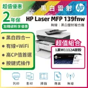 HP 惠普 Laser MFP 139fnw 黑白雷射多功事務機+ W1112A(110A) 黑色 原廠碳粉匣