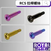 【瘋螺絲】ROYAL 鈦合金螺絲★Brembo Rcs 直推總泵/拉桿螺絲★64鈦/正鈦/鈦合金★出貨附發票★五色可選