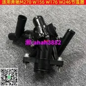 適用 賓士M270 W156 W176 W246 B180 B200 A200 A180 GLA220 節溫器