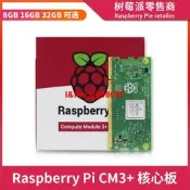 樹莓派CM3計算模塊 Computer Module CM3+核心板 8G/16G/32G EMMC