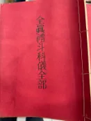 線裝書《 全真禮斗科儀全部 》【小熊家族】