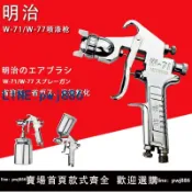 超值好物館 【台灣公司】明治W-71上壺噴漆槍氣動油漆噴槍W-77下壺高霧化汽車底漆家具噴槍