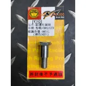 永承車業🌈 全新 POSH 鈦合金 勁戰 車系 邊柱螺絲 側柱螺絲 邊柱 側柱 螺絲 鈦合金燒色 鈦色 金色 原色