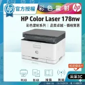 【采采3C+加碼送護貝機】HP Color Laser 178nw / 178 NW 彩色雷射複合機 【網登加碼送好禮】