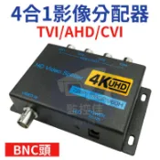 含稅開發票 【支援4K800萬】AHD TVI CVI 1080P 1對4監視器專用 強波器 分配器 含變壓器~影像分配