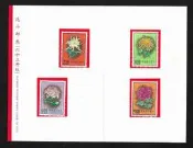【無限】(284)(特105)花卉郵票(63年版)4全(黏貼於卡上)(專105)