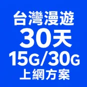 【台灣漫遊】高雄 30天 年卡 30G 15G  SIM卡 中國 台灣 香港 澳門 旅遊上網卡 流量卡 儲值卡