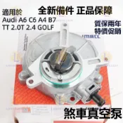 奧迪 Audi A6 C6 A4 B7 TT 2.0T 2.4 高爾夫 GOLF EA113 真空泵 煞車助力泵 剎車泵