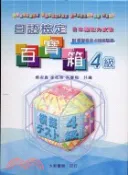 【三民網路書店】日語檢定百寶箱4級：CD版 作者：楊淑真