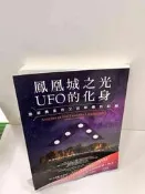 【大衛滿360免運】【贈酷卡】鳳凰城之光 UFO的化身【P-i485】