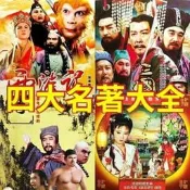  【公司貨 免運】經典老版四大名著電視劇西遊記水滸傳三國演義紅樓夢DVD碟片光盤