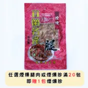 全家799免運 滿20送1 快速出貨 宜蘭名產 煙燻腿 萬輝名產  即食 順連發號 伴手禮 下酒菜  鴨賞