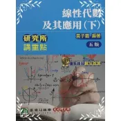 研究所講重點(線性代數及其應用)(下)(5版)(黃子嘉) 墊腳石購物網
