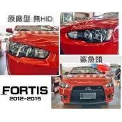 小亞車燈-全新 FORTIS 鯊魚頭 12 13 14 15 2012 2013 原廠型 黑框 無HID 頭燈 大燈
