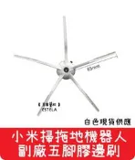 【艾思黛拉A0592】副廠五腳膠邊刷 現貨 小米 石頭 掃地機器人 拖地機 邊刷 白兩色現貨供應 石頭掃地機 S5 S6