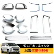 【9.02】適用於20款三菱得利卡  後視鏡罩門碗前霧燈眉尾門亮條汽車外飾