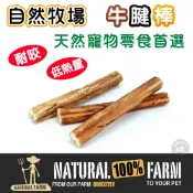 毛毛寵星球 寵物用品 紐西蘭Natural Farm自然牧場【天然牛腱棒】 寵物零食 天然耐咬 低熱量 狗狗零食 犬用零食 寵物點心 狗狗點心