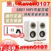 【小七嚴選】【MC Audio蒙承音頻】JAMO/尊寶 S801 HIFI書架音箱無源桌面音箱【公司貨】