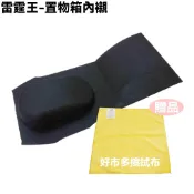 雷霆王-置物箱內襯【贈好市多擦車布一片、SC36AH、SC36AG、SC36AF、SC36AE、光陽】