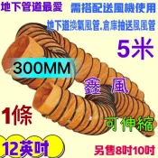 一條  專用風管 5米 排風 送風管 排風管 鼓風管 12吋 抽送風機管 5M 風管 伸縮 換氣管 尼龍伸縮風管 鼓風機